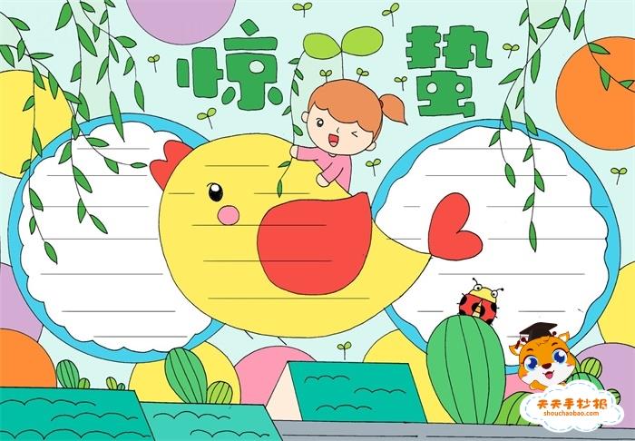 24节气惊蛰手抄报画法，二十四节气惊蛰手抄报一等奖教程 9张24节气手抄报