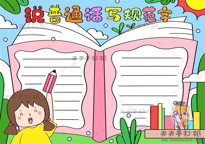 说普通话写规范字手抄报怎么画，关于推广普通话的手抄报模板素材 10张推广普通话手抄报