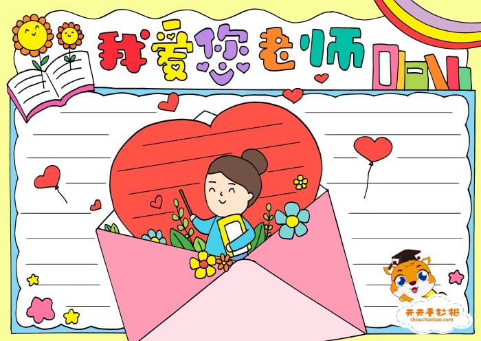 漂亮的我爱您老师手抄报图片模板，我爱您老师手抄报内容怎么写 11张教师节手抄报