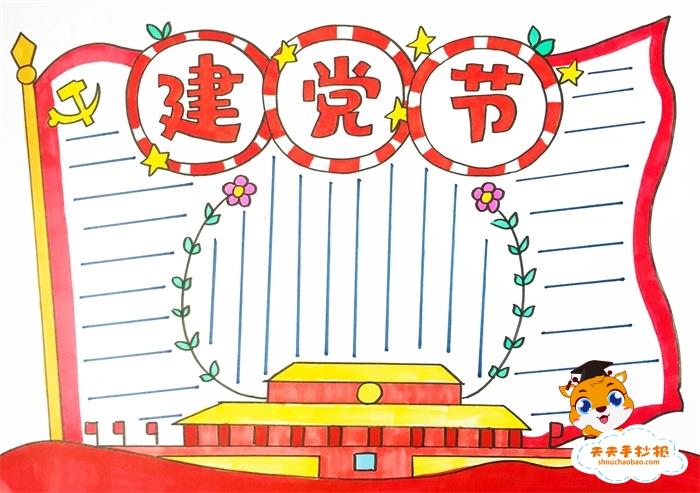 七一建党节手抄报简单画法，简单又漂亮的七一建党节手抄报图片 12张建党节手抄报