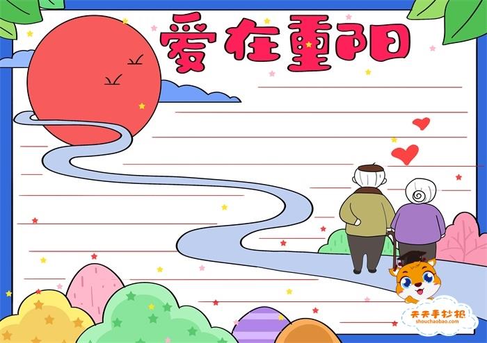 爱在重阳手抄报怎么画简单，爱在重阳手抄报写什么内容资料 14张重阳节手抄报