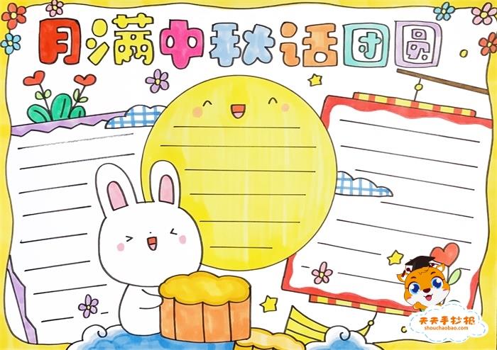 月满中秋话团圆手抄报怎么画，月满中秋话团圆手抄报4年级内容 13张中秋节手抄报