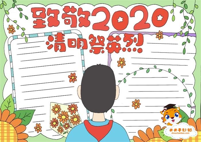 小学生致敬2020清明祭英烈手抄报，致敬祭英烈手抄报模板教程 10张清明节手抄报