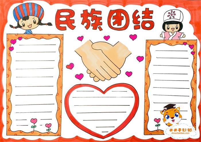 简单漂亮的民族团结手抄报教程，民族团结手抄报怎么画 10张民族团结手抄报