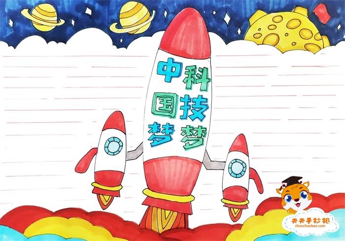 中国梦科技梦手抄报怎么画，中国梦科技梦手抄报教程 14张中国梦手抄报
