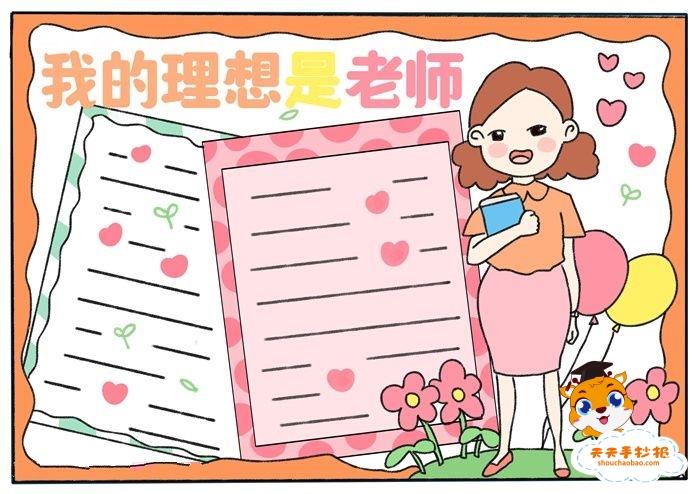 好看的我的理想是老师手抄报怎么画，我的理想是老师手抄报内容怎么写 10张梦想手抄报