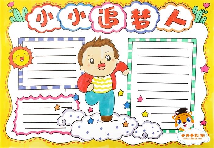 我是小小追梦人手抄报教程，简单漂亮的小小追梦人手抄报模板 11张梦想手抄报