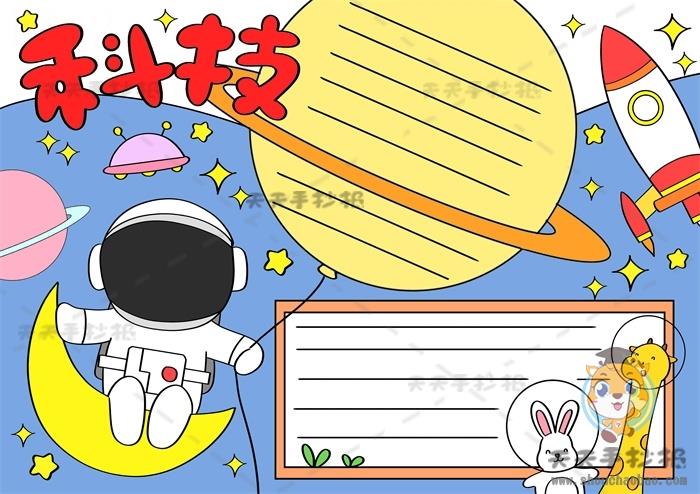 小学生科技手抄报简单又好看画法，航天科技手抄报内容写什么 16张科学科技手抄报