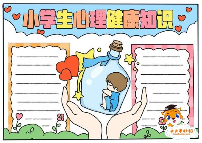 小学生心理健康知识手抄报怎么画，有关心理健康的手抄报教程 16张心理健康手抄报