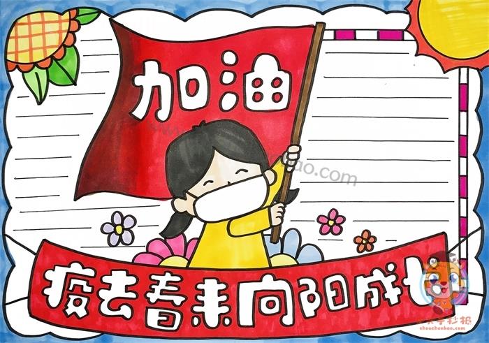关于疫情的手抄报模板，疫去春来向阳成长手抄报怎么画 16张防疫手抄报