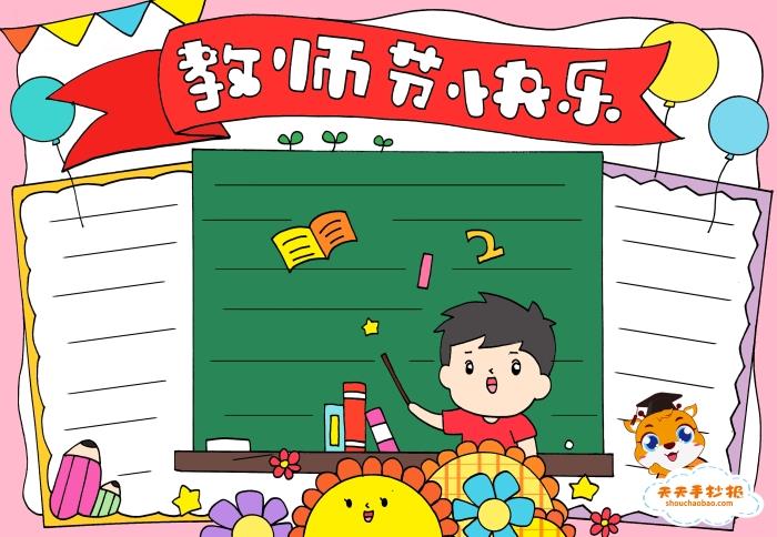 简单又漂亮的教师节快乐手抄报教程，教师节手抄报内容文字怎么写 13张教师节手抄报