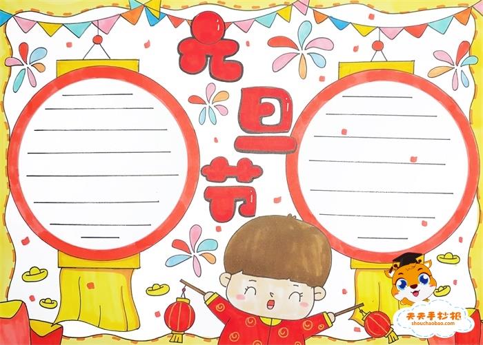 怎么画元旦节手抄报简单又漂亮，小学生必备元旦手抄报模板 16张元旦节手抄报