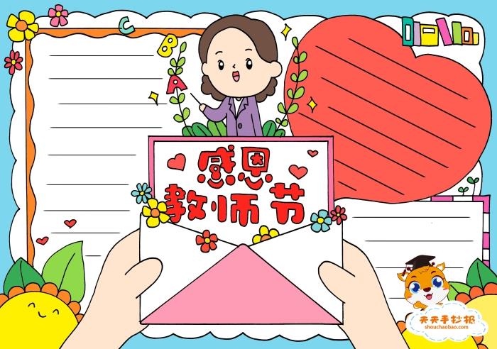 简单又漂亮的感恩教师节手抄报教程，感恩教师节手抄报图片模板 13张教师节手抄报