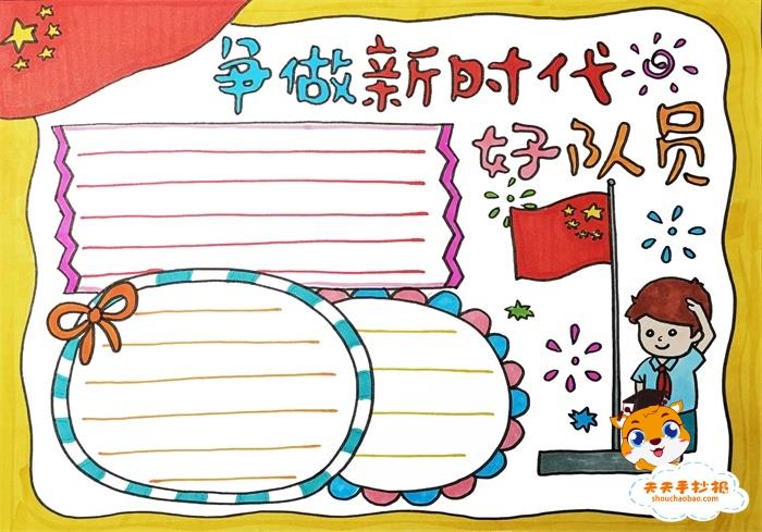 争做新时代好队员手抄报教程，小学生争做新时代好队员手抄报模板 15张红领巾手抄报