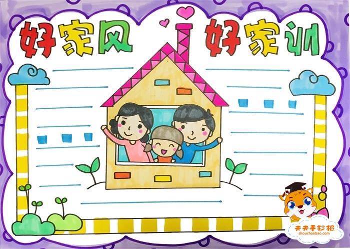 传承好家风好家训手抄报教程，简单的好家风好家训手抄报模板 9张家风家训手抄报
