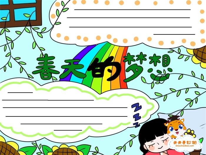 关于春天的手抄报模板，春天的梦想手抄报简单又好看 14张春天手抄报
