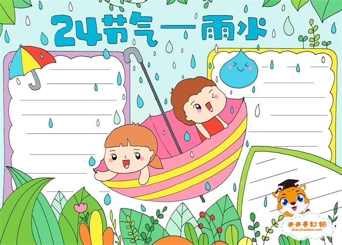 24节气雨水手抄报怎么画，二十四节气雨水手抄报简单又漂亮 9张24节气手抄报