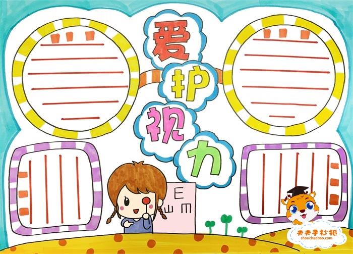 好看的爱护视力手抄报图片模板，爱护视力手抄报内容怎么写 16张爱眼护眼手抄报