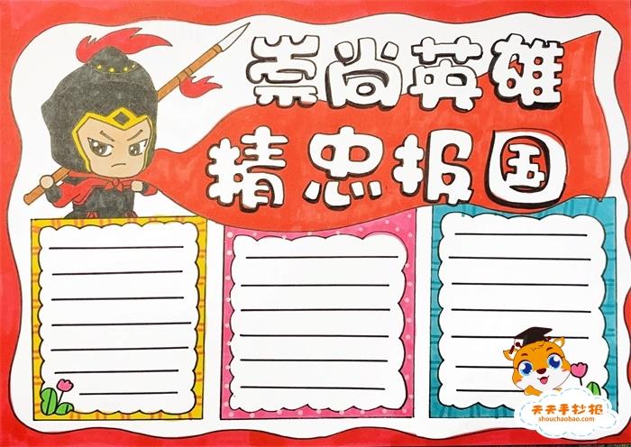 三年级崇尚英雄精忠报国手抄报画法，崇尚英雄精忠报国手抄报内容怎么写 15张英雄事迹手抄报