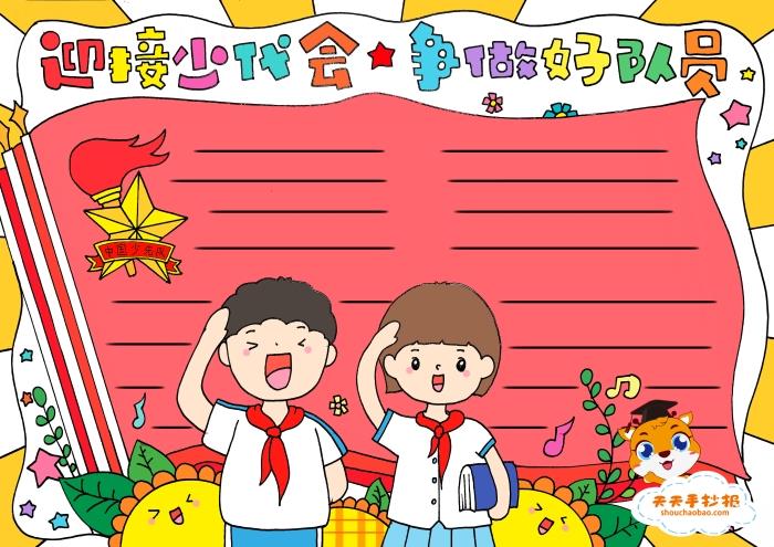 迎接少代会争做好队员手抄报教程，迎接少代会争做好队员手抄报内容文字写什么 10张红领巾手抄报