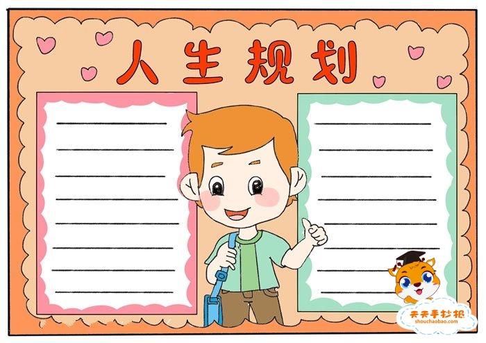 小学生人生规划手抄报模板，人生规划手抄报图片教程 9张梦想手抄报