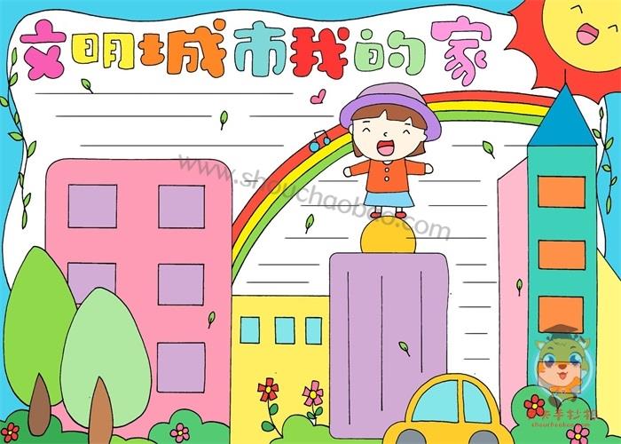 文明城市我的家手抄报模板，创建文明城市主题手抄报图片 9张创建文明城市手抄报