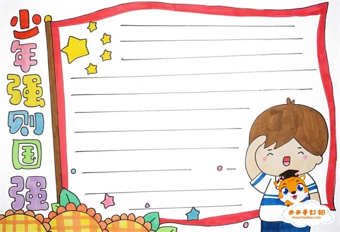 少年强则国强手抄报简单又好看，少年强则国强手抄报模板 9张爱国手抄报