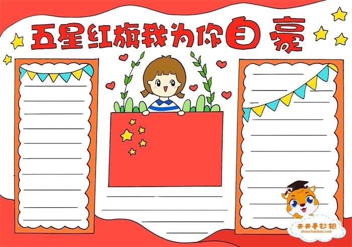 五星红旗我为你自豪手抄报，三年级五星红旗手抄报怎么画 10张爱国手抄报