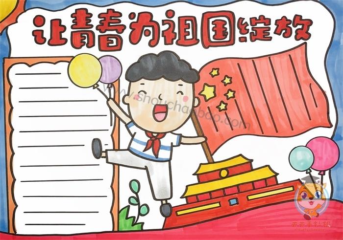 让青春为祖国绽放手抄报怎么画好看，让青春为祖国绽放手抄报教程 15张爱国手抄报