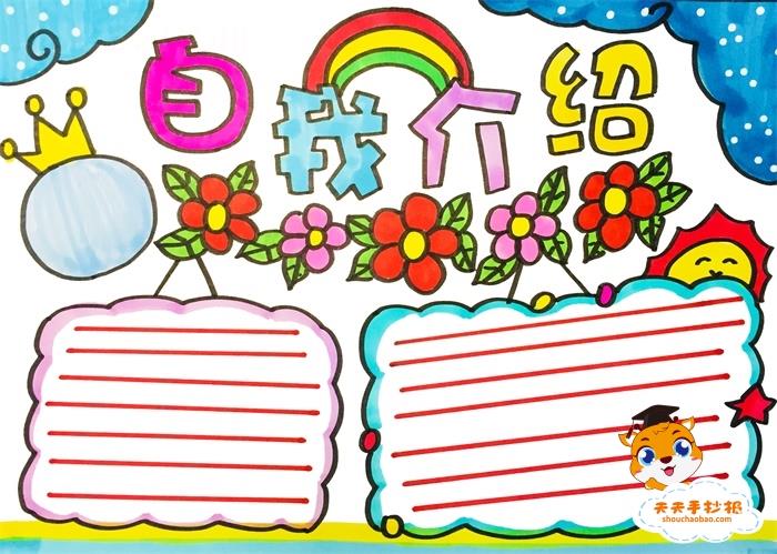 简单的自我介绍手抄报模板，关于自我介绍的手抄报内容写什么 12张自我介绍手抄报