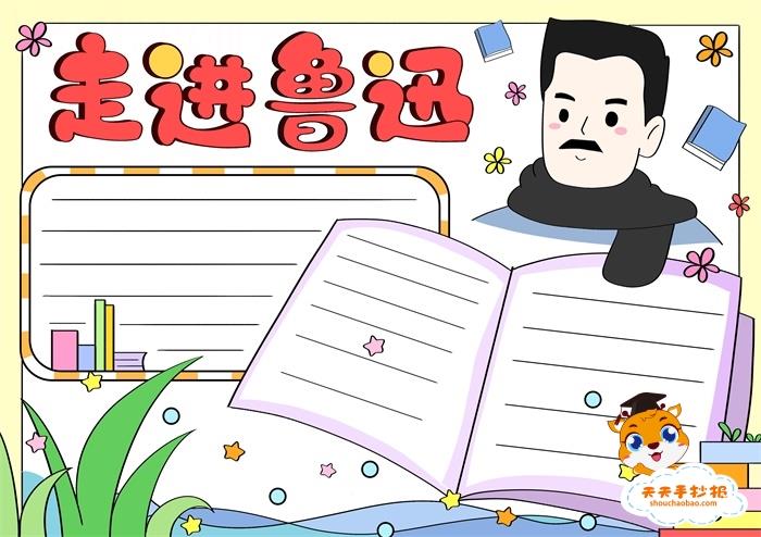 简单漂亮的走进鲁迅手抄报模板，走进鲁迅手抄报图片教程 15张语文手抄报