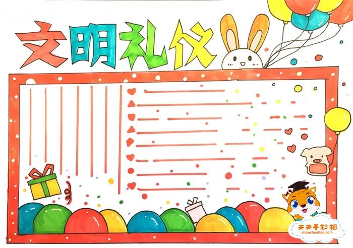 好看的文明礼仪手抄报模板，小学生文明礼仪手抄报图片 10张文明礼仪手抄报