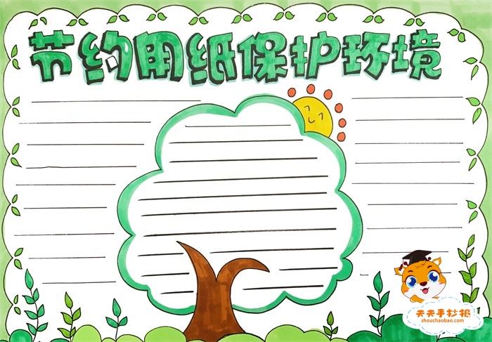 节约用纸保护环境手抄报模板教程，节约用纸保护环境手抄报内容写什么 14张保护环境手抄报