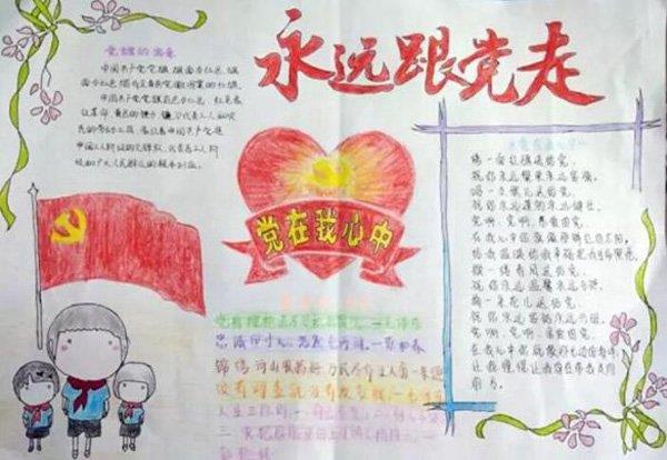党在我心中手抄报，永远跟党走 13张爱国手抄报