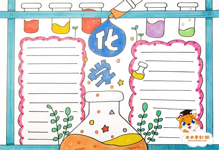 化学手抄报简单又漂亮教程，化学手抄报内容怎么写 13张化学手抄报