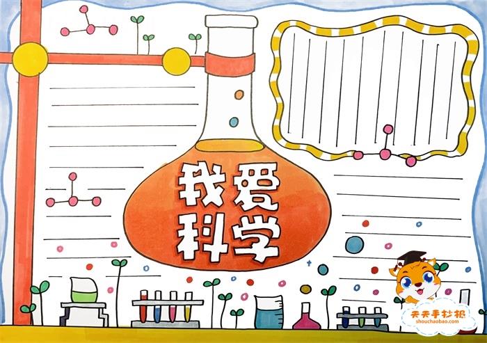 我爱科学手抄报简单又漂亮教程，小学生我爱科学手抄报图片 9张科学科技手抄报