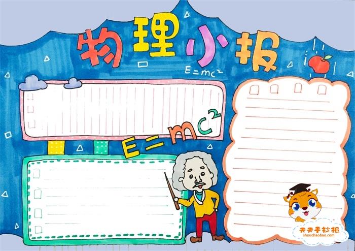 简单好看的物理手抄报怎么画，小学生物理手抄报图片模板 9张物理手抄报