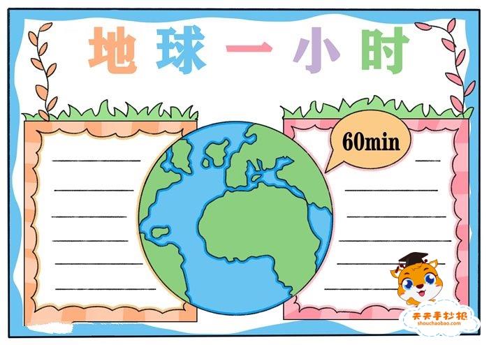 地球一小时手抄报模板教程，地球一小时手抄报内容写什么 10张节约用电手抄报