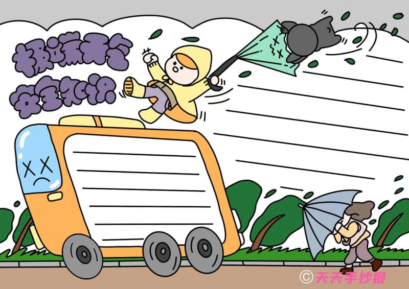 极端天气防灾减灾手抄报怎么画 12张防灾减灾手抄报