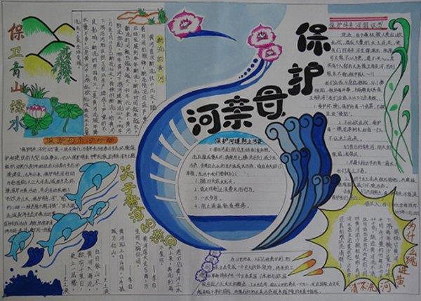 黄河手抄报，保护母亲河 14张黄河手抄报