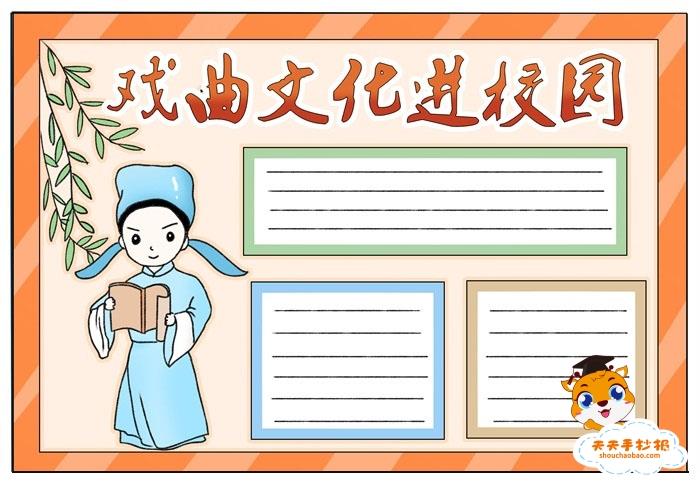 好看的戏曲文化进校园手抄报模板，戏曲文化进校园手抄报写什么 11张传统文化手抄报