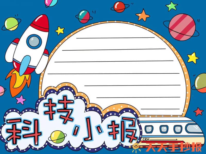 简单又漂亮的科技手抄报模板，科技手抄报文字内容 14张科学科技手抄报
