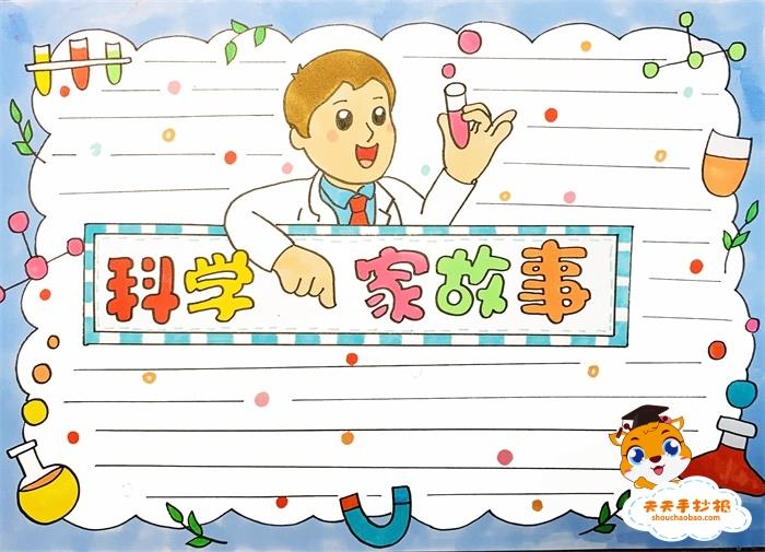 科学家的故事手抄报怎么画好看，科学家的故事手抄报内容怎么写 9张语文手抄报