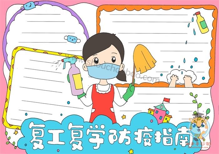 小学生防疫手抄报简单又精美，复工复学防疫指南手抄报内容 16张防疫手抄报