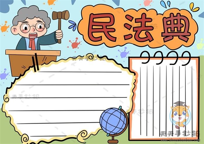 民法典手抄报怎么画简单又实用，关于民法典主题手抄报详细绘画步骤 16张法制手抄报