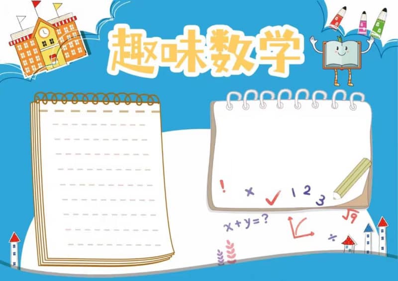 小学生精美数学手抄报模板图片线稿及文字内容 11张数学手抄报
