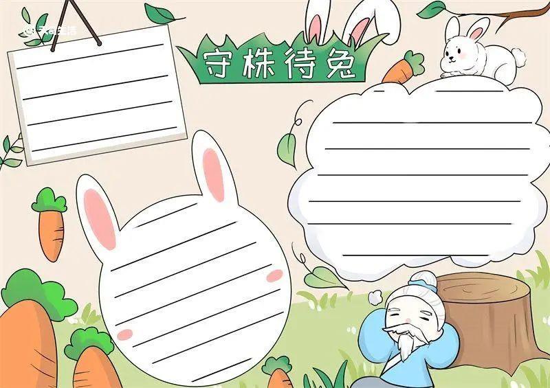 守株待兔成语故事手抄报模板及守株待兔文字内容 12张成语故事手抄报