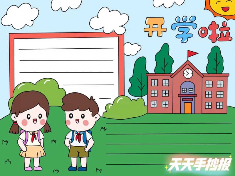 小学生简单又漂亮的新学期开学手抄报怎么画 9张开学手抄报