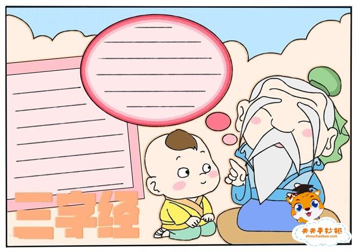 关于三字经的手抄报怎么画，简单好看的三字经手抄报模板 11张读书手抄报