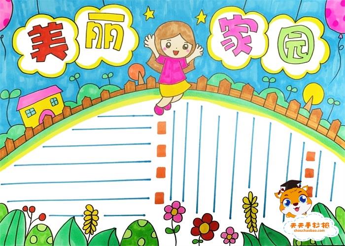 怎么画美丽家园手抄报简单好看，小学生美丽家园手抄报模板教程 14张我的家乡手抄报